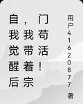 自我覺醒後，我帶着宗門苟活！ 封面