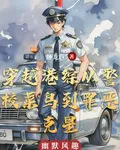 穿越港綜從警校菜鳥到罪惡剋星 封面