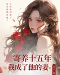 寄養十五年，我成了他的妻 封面
