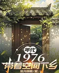年代1976：帶着空間下鄉 封面