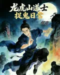 龍虎山道士捉鬼日常 封面