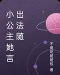 小公主她言出法隨 封面