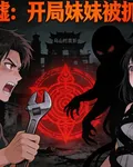 影墟：開局妹妹被抓走 封面