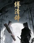 縛清辭 封面