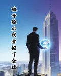 被開除後我掌控了全球 封面