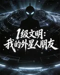 1級文明：我的外星人朋友 封面
