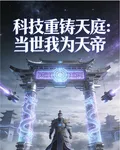 科技重鑄天庭：當世我爲天帝 封面
