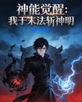 神能覺醒：我於末法時代斬神明 封面