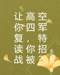 讓你復讀戰高四，你被空軍特招？ 封面