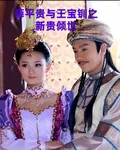 薛平貴與王寶釧之新貴傾世 封面