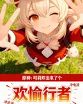 原神：可莉炸出來了個歡愉行者 封面