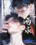 致死渴求 封面