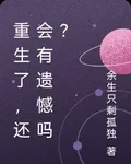 重生了，還會有遺憾嗎？ 封面
