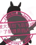 被大運創飛後我成了管理員的人 封面