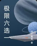極限六選一 封面
