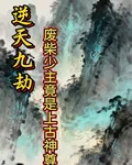 逆天九劫：廢柴少主竟是上古神尊 封面