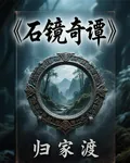 石鏡奇譚 封面
