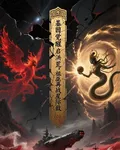 基因覺醒啓洪荒，祖巫再戰星際敵 封面