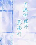 靈魂修理師慕南燈 封面