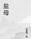 鹽母 封面