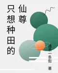只想種田的仙尊 封面