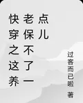 快穿之這養老保不了一點兒 封面