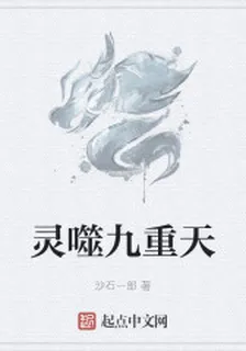 靈噬九重天 封面