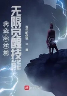 我的身體能無限覺醒技能 封面