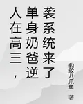 人在高三，單身奶爸逆襲系統來了 封面