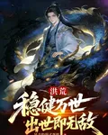 洪荒：穩健萬世，出世即無敵 封面