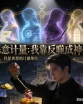 惡意計量：我靠反噬成神豪 封面