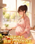 我聽勸後，截胡了千億女首富 封面