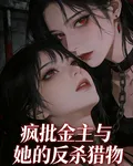 瘋批金主與她的反殺獵物 封面