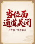 位面通道關閉，異界遊子集體暴走 封面