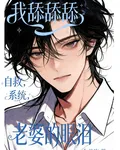 自救系統，老婆的眼淚我舔舔舔 封面