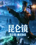 崑崙鏡：幽靈協議 封面