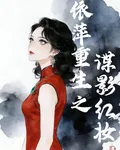 依萍重生之諜影紅妝 封面