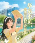 華京不負：虐渣後我與愛奔赴 封面