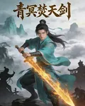 青冥焚天劍 封面