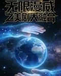 無限漫威之美劇大融合 封面