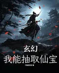 玄幻：我能抽取仙寶 封面