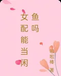 女配能當閒魚嗎 封面