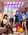 火星斷更後，女主全跑到我家了 封面
