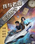 我與老婆震古爍今 封面