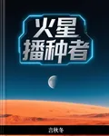 火星播種者 封面
