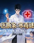 神醫斷案：寒毒謎蹤 封面