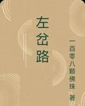 左岔路 封面