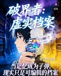 破界者：虛實檔案 封面
