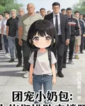 團寵小奶包：大佬們排隊來撐腰 封面