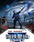 鏽鐵星途：萬物修理工 封面